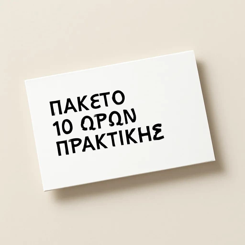 Πακέτο Πρακτικών Μαθημάτων (10 ώρες) -25% 1